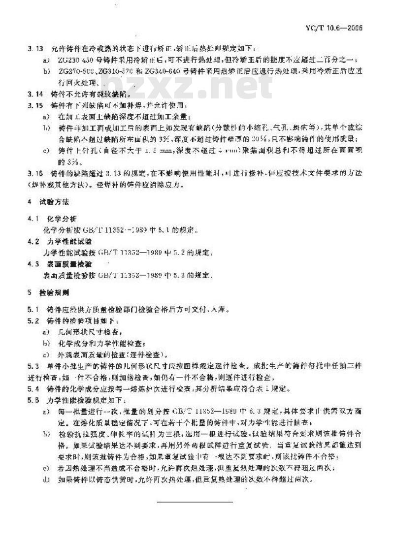 YC/T 10.6-2006 烟草机械 通用技术条件 第6部分：铸造碳钢件