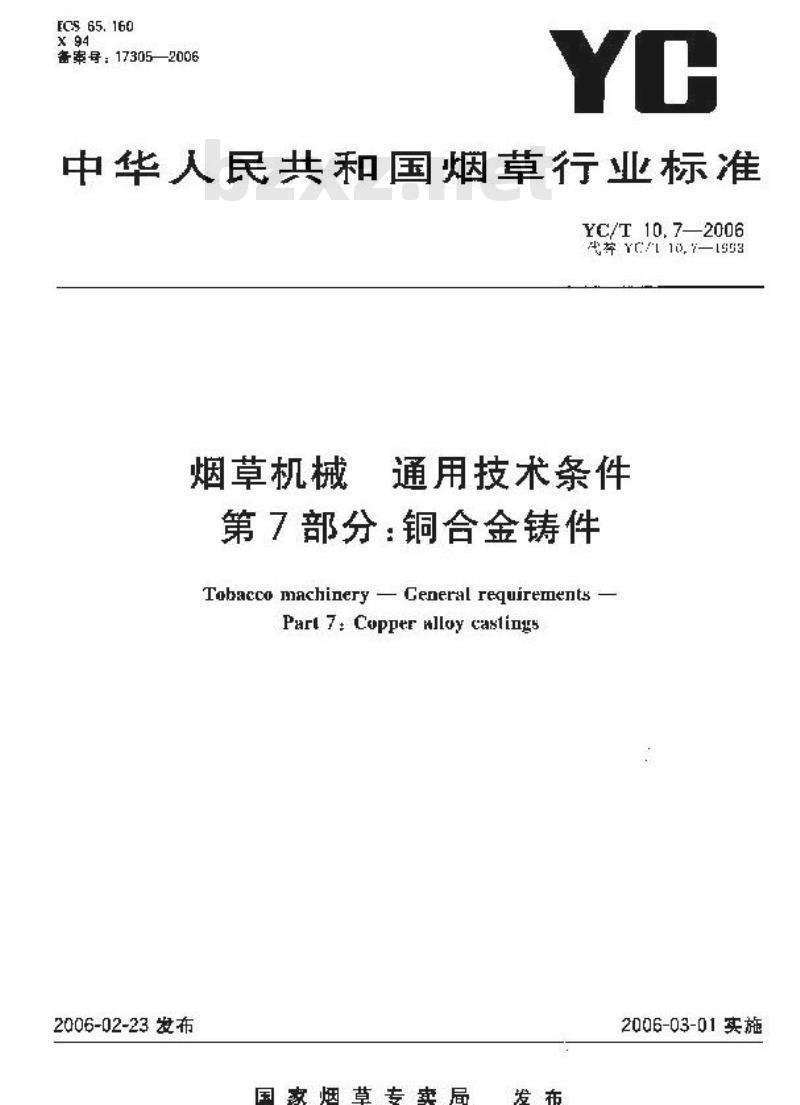 YC/T 10.7-2006 烟草机械 通用技术条件 第7部分：铜合金铸件