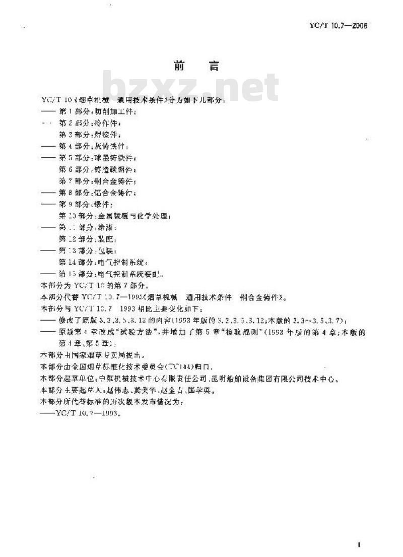 YC/T 10.7-2006 烟草机械 通用技术条件 第7部分：铜合金铸件
