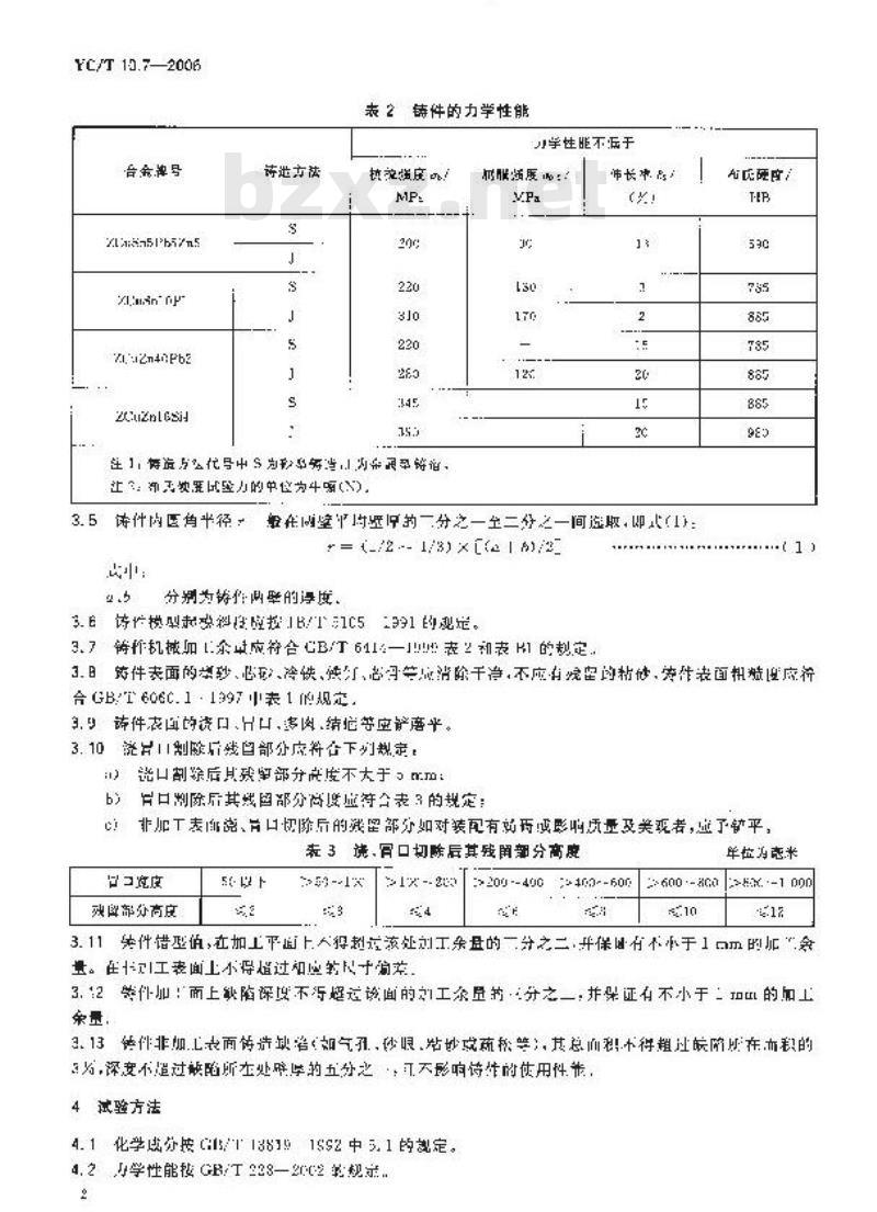 YC/T 10.7-2006 烟草机械 通用技术条件 第7部分：铜合金铸件