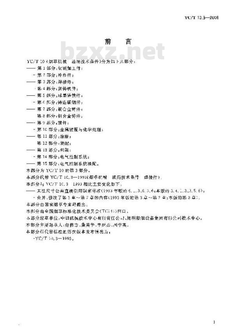 YC/T 10.3-2006 烟草机械 通用技术条件 第3部分：焊接件