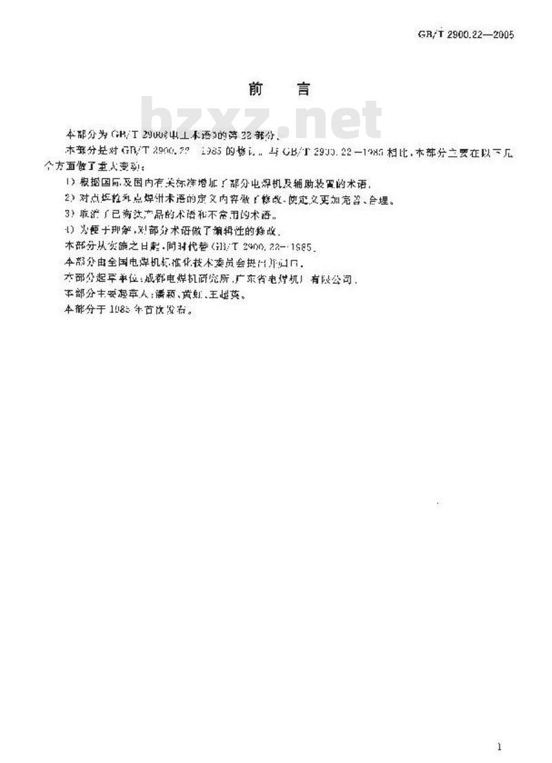 GB/T 2900.22-2005 电工名词术语 电焊机
