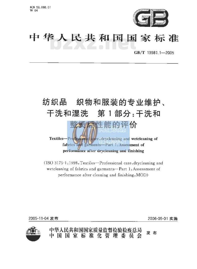 GB/T 19981.1-2005 纺织品 织物和服装的专业维护、干洗和湿洗 第1部分：干洗和整烫后性能的评价