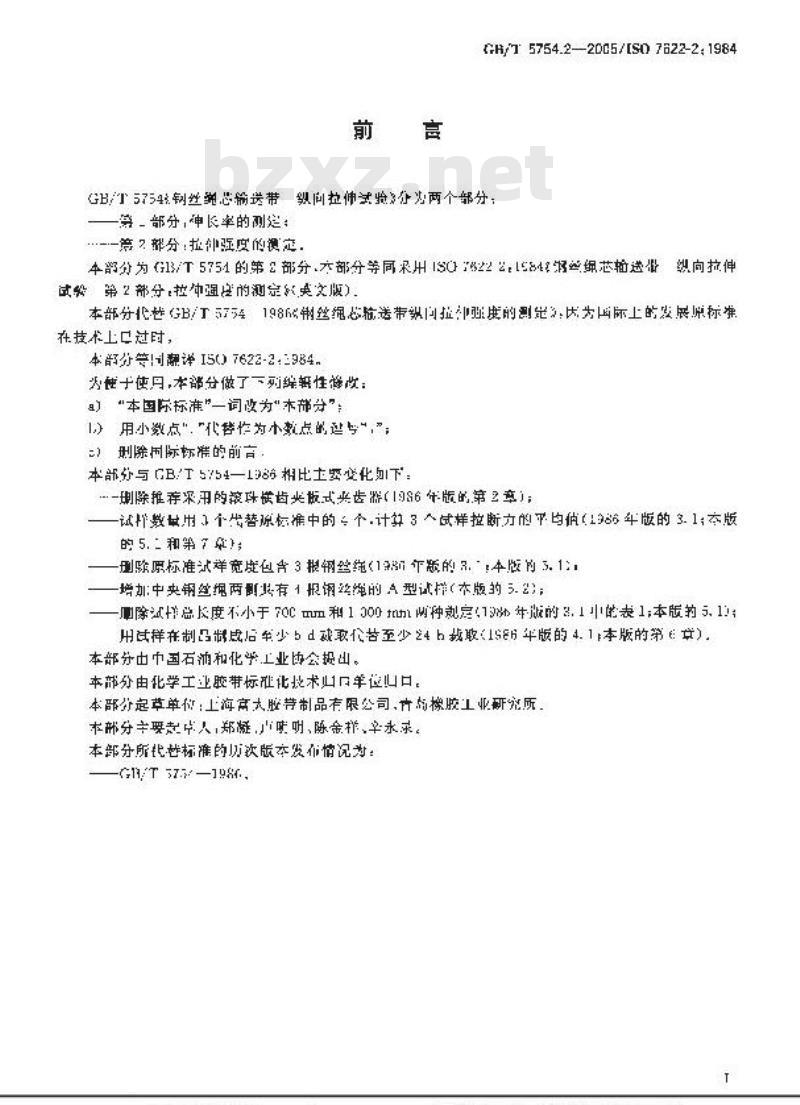 GB/T 5754.2-2005 钢丝绳芯输送带 纵向拉伸试验 第2部分：拉伸强度的测定