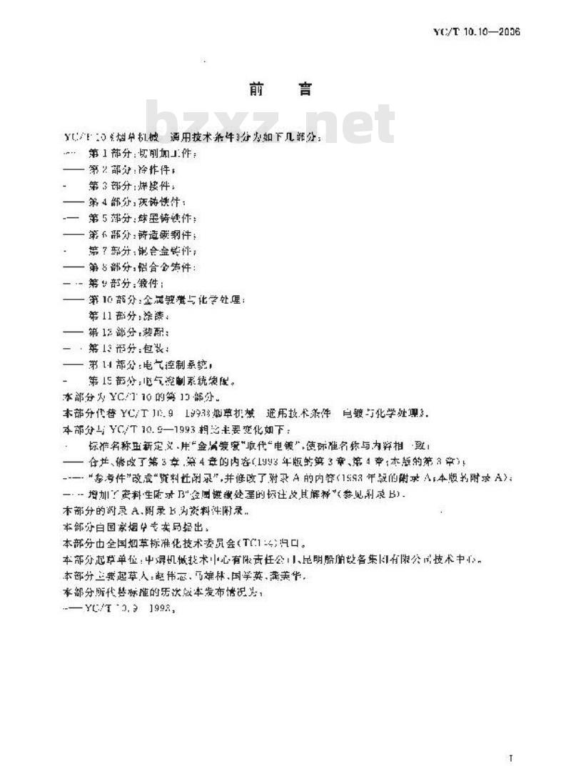 YC/T 10.10-2006 烟草机械 通用技术条件 第10部分：金属镀覆与化学处理
