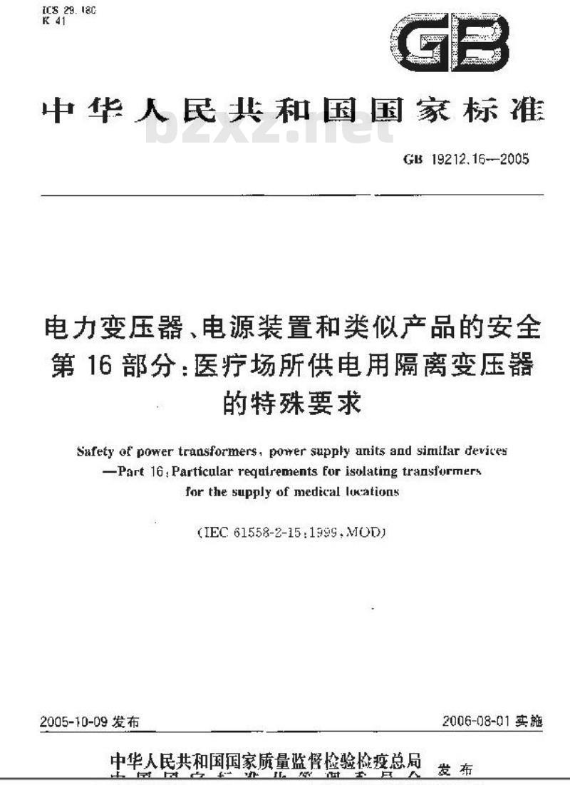 GB 19212.16-2005 电力变压器、电源装置和类似产品的安全 第16部分：医疗场所供电用隔离变压器的特殊要求