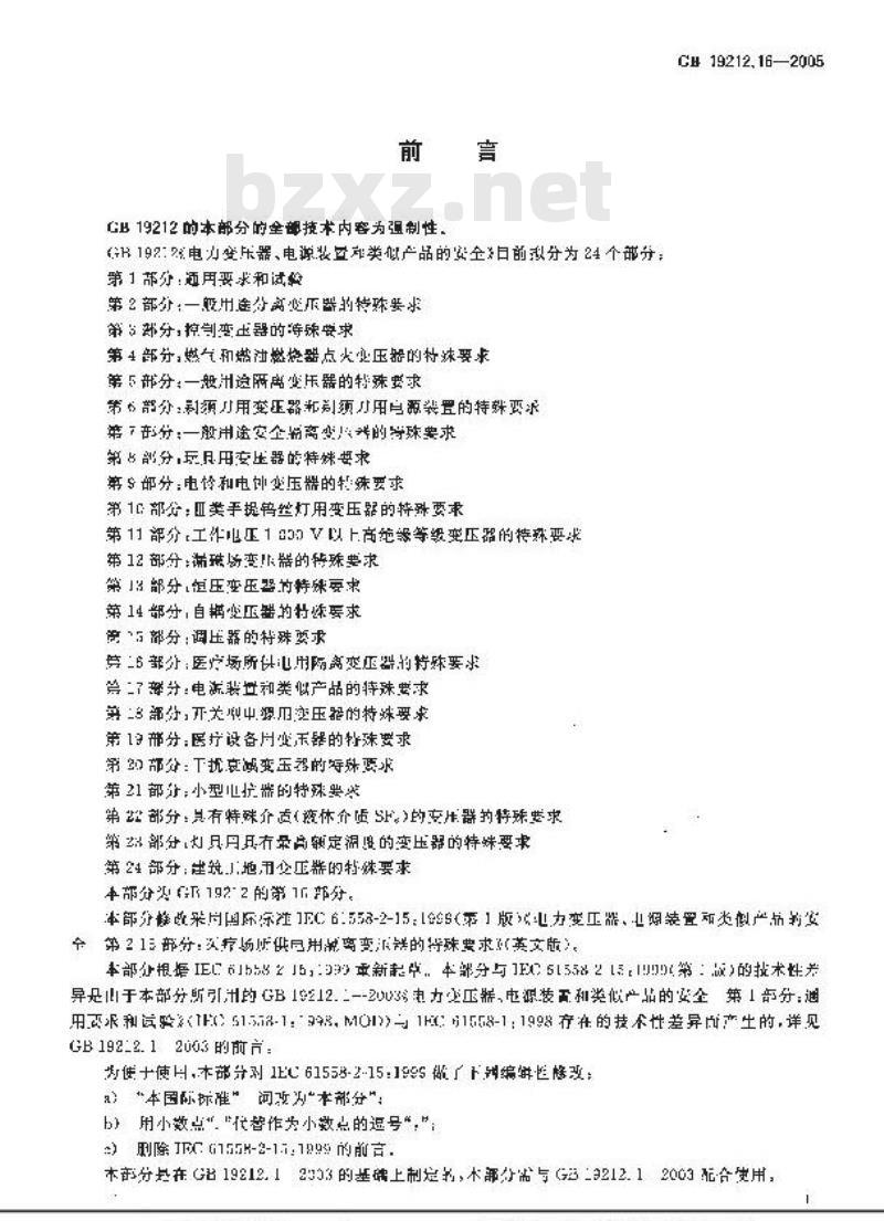 GB 19212.16-2005 电力变压器、电源装置和类似产品的安全 第16部分：医疗场所供电用隔离变压器的特殊要求