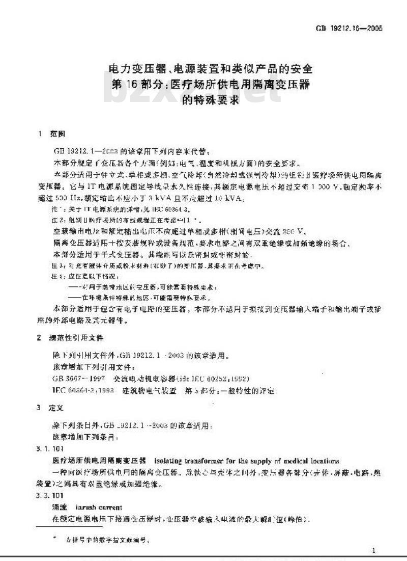 GB 19212.16-2005 电力变压器、电源装置和类似产品的安全 第16部分：医疗场所供电用隔离变压器的特殊要求