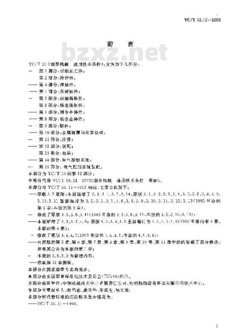 YC/T 10.12-2006 烟草机械 通用技术条件 第12部分：装配