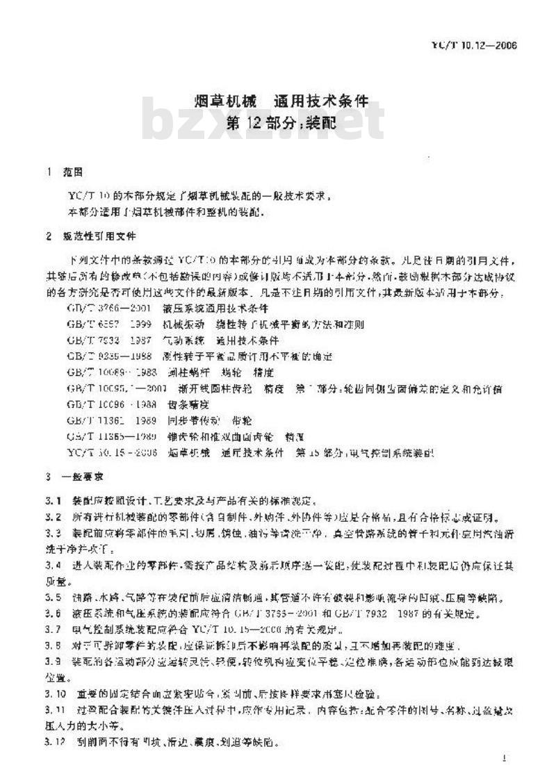 YC/T 10.12-2006 烟草机械 通用技术条件 第12部分：装配