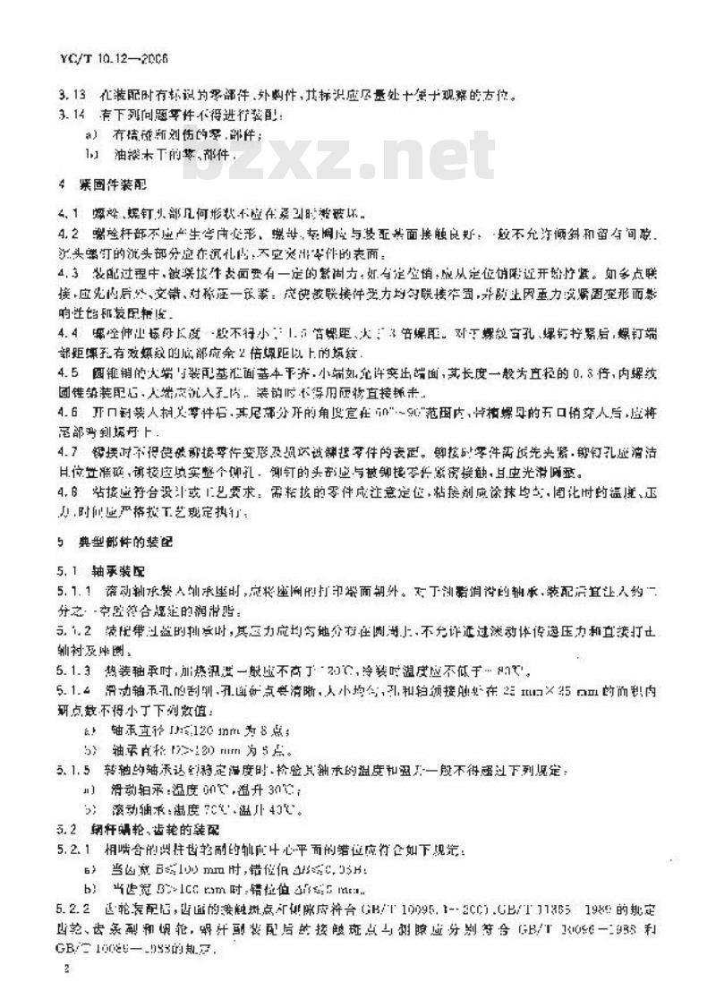 YC/T 10.12-2006 烟草机械 通用技术条件 第12部分：装配