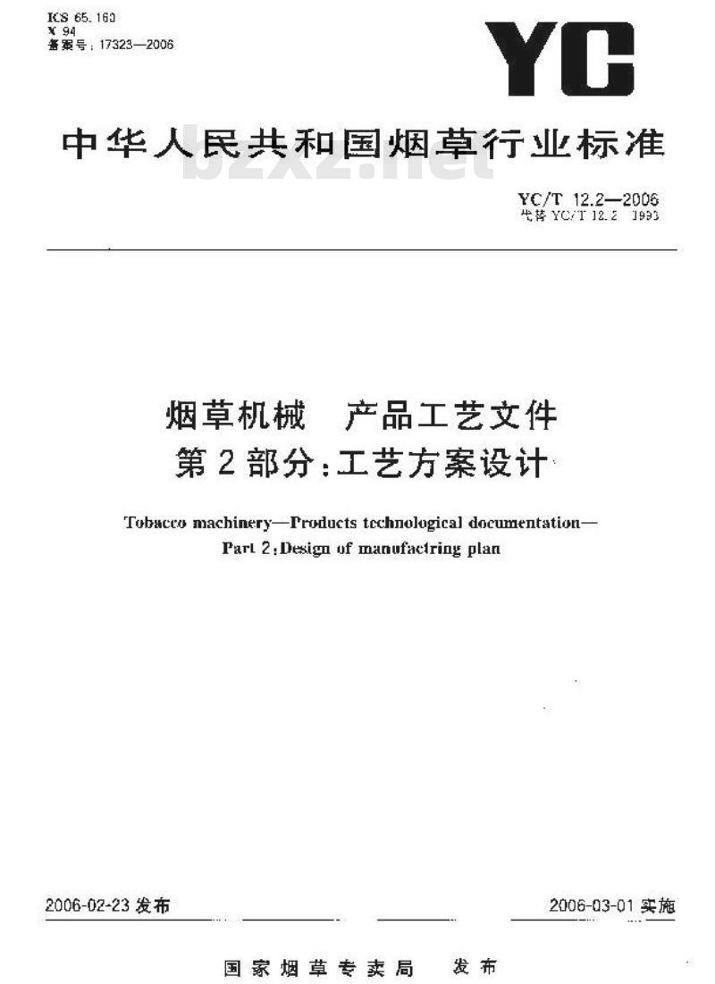 YC/T 12.2-2006 烟草机械 产品工艺文件 第2部分：工艺方案设计