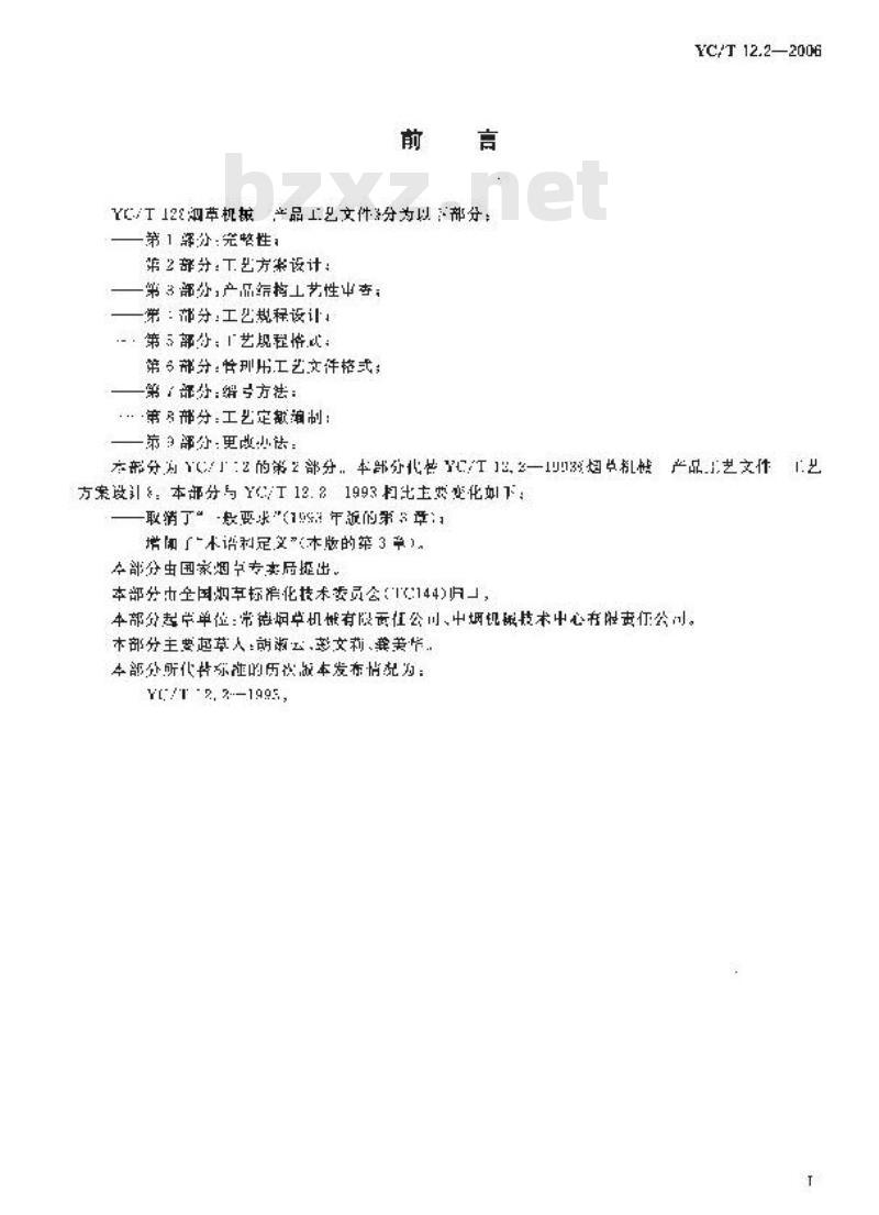 YC/T 12.2-2006 烟草机械 产品工艺文件 第2部分：工艺方案设计