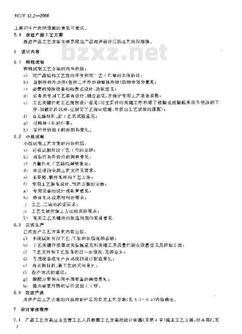 YC/T 12.2-2006 烟草机械 产品工艺文件 第2部分：工艺方案设计