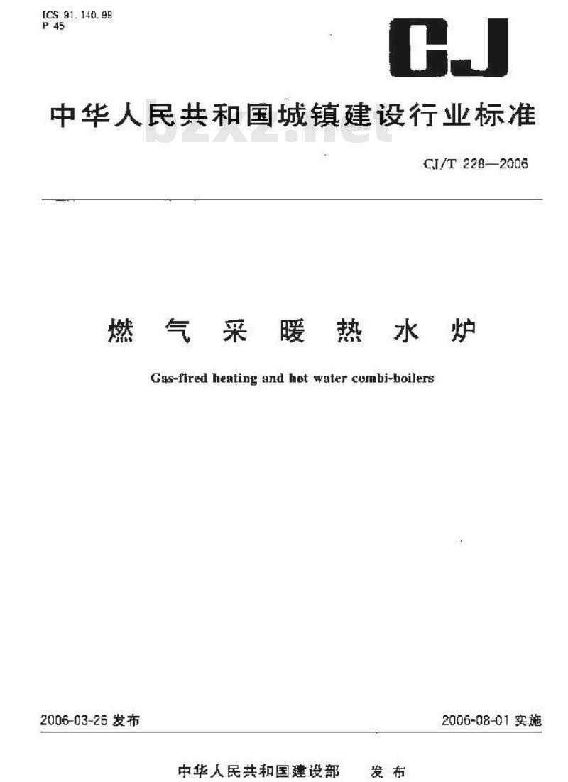 CJ/T 228-2006 燃气采暖热水炉