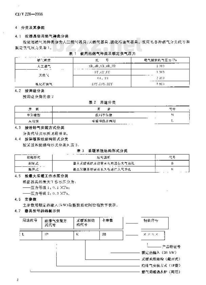 CJ/T 228-2006 燃气采暖热水炉