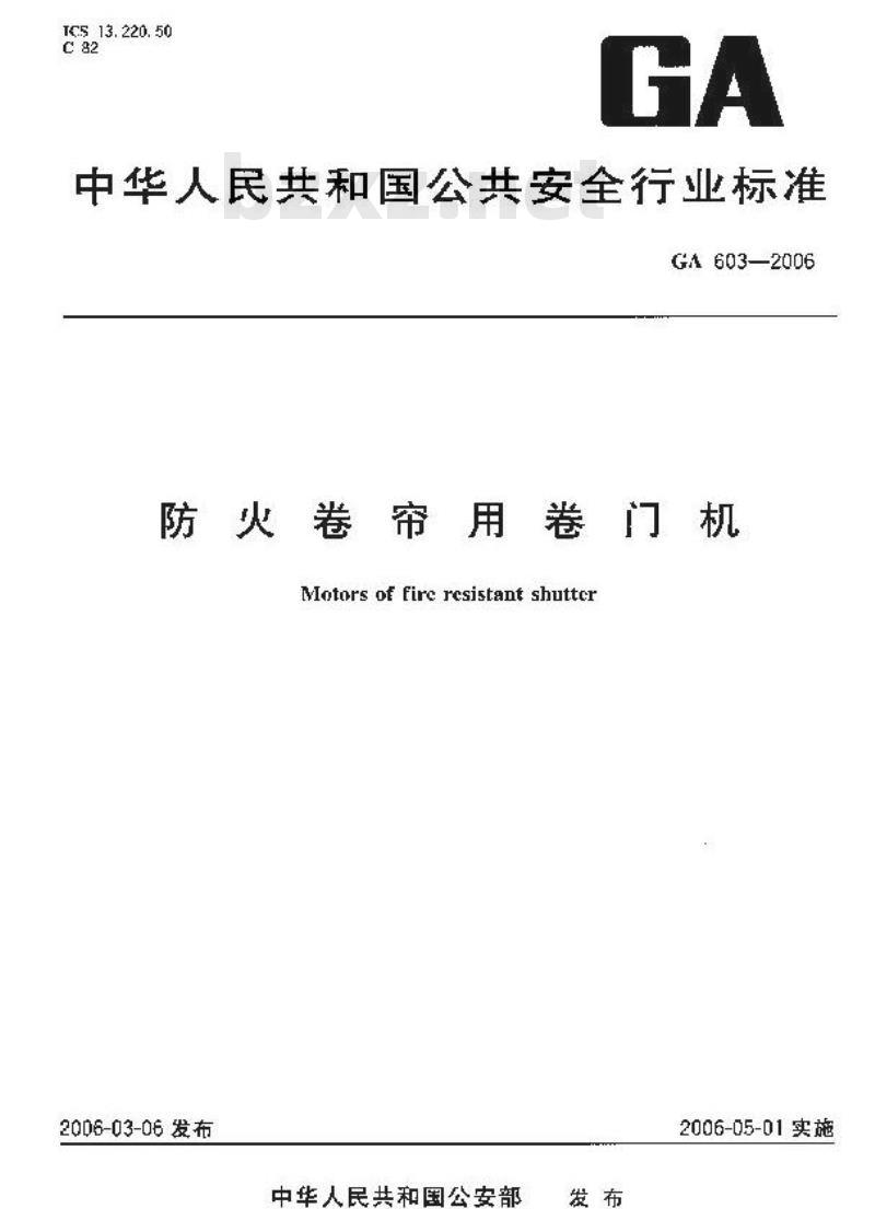 GA 603-2006 防火卷帘用卷门机