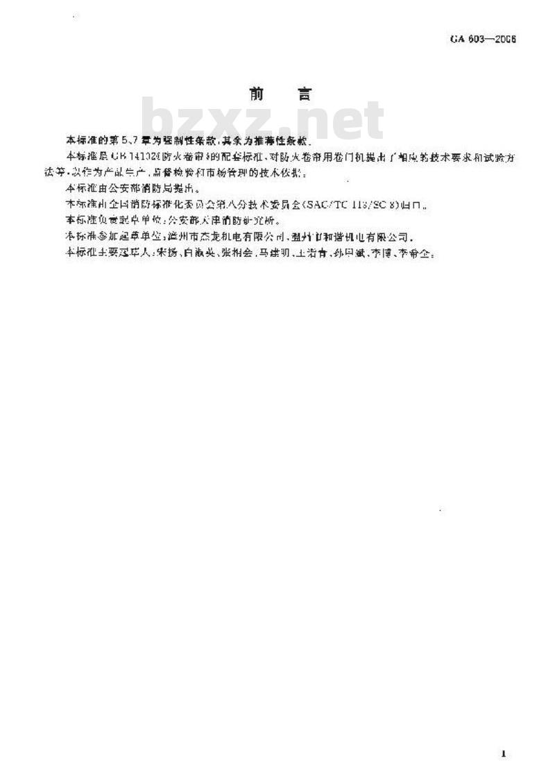 GA 603-2006 防火卷帘用卷门机
