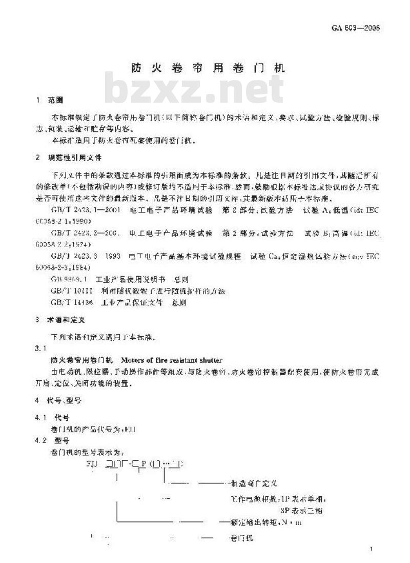 GA 603-2006 防火卷帘用卷门机