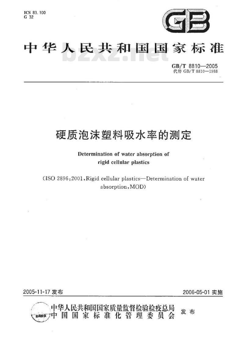 GB/T 8810-2005 硬质泡沫塑料吸水率的测定