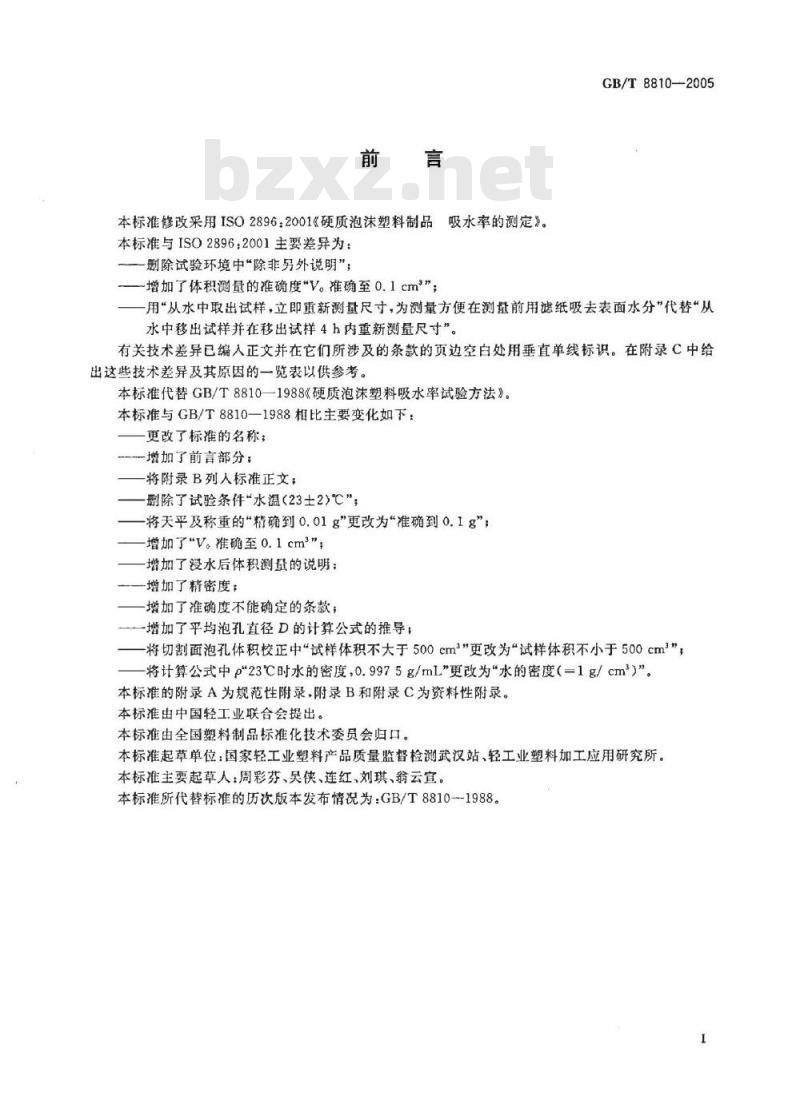 GB/T 8810-2005 硬质泡沫塑料吸水率的测定