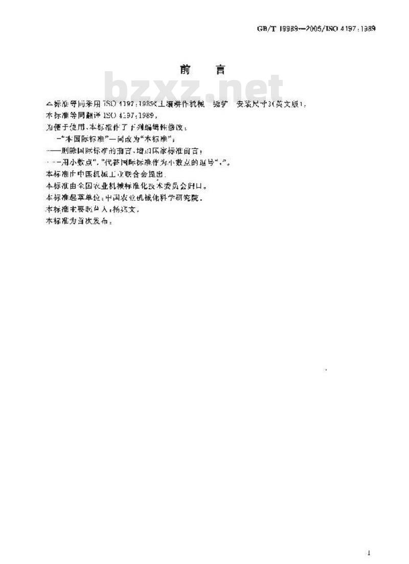 GB/T 19989-2005 土壤耕作机械 锄铲 安装尺寸