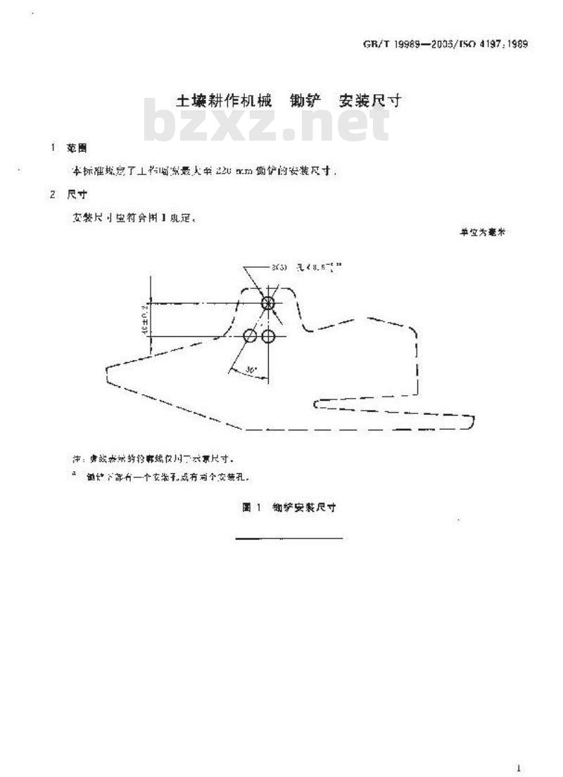 GB/T 19989-2005 土壤耕作机械 锄铲 安装尺寸