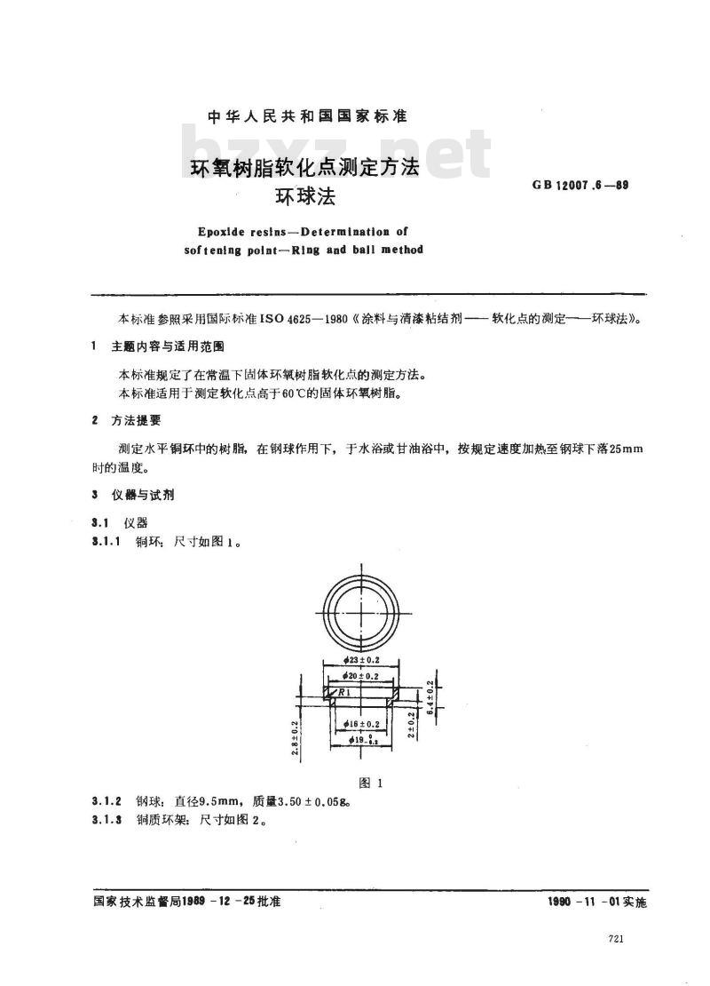 GB 12007.6-89 环氧树脂软化点测定方法 环球法