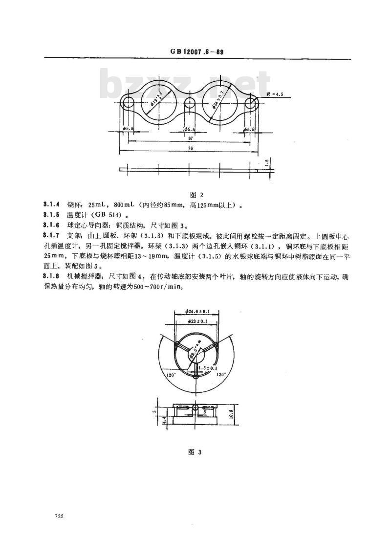 GB 12007.6-89 环氧树脂软化点测定方法 环球法