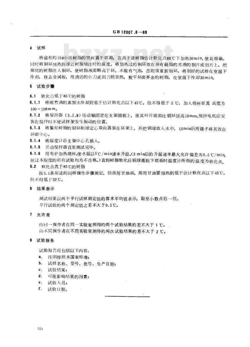 GB 12007.6-89 环氧树脂软化点测定方法 环球法