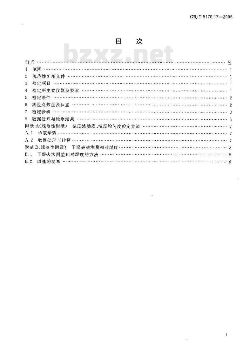 GB/T 5170.17-2005 电工电子产品环境试验设备基本参数检定方法 低温/低气压/湿热综合顺序试验设备