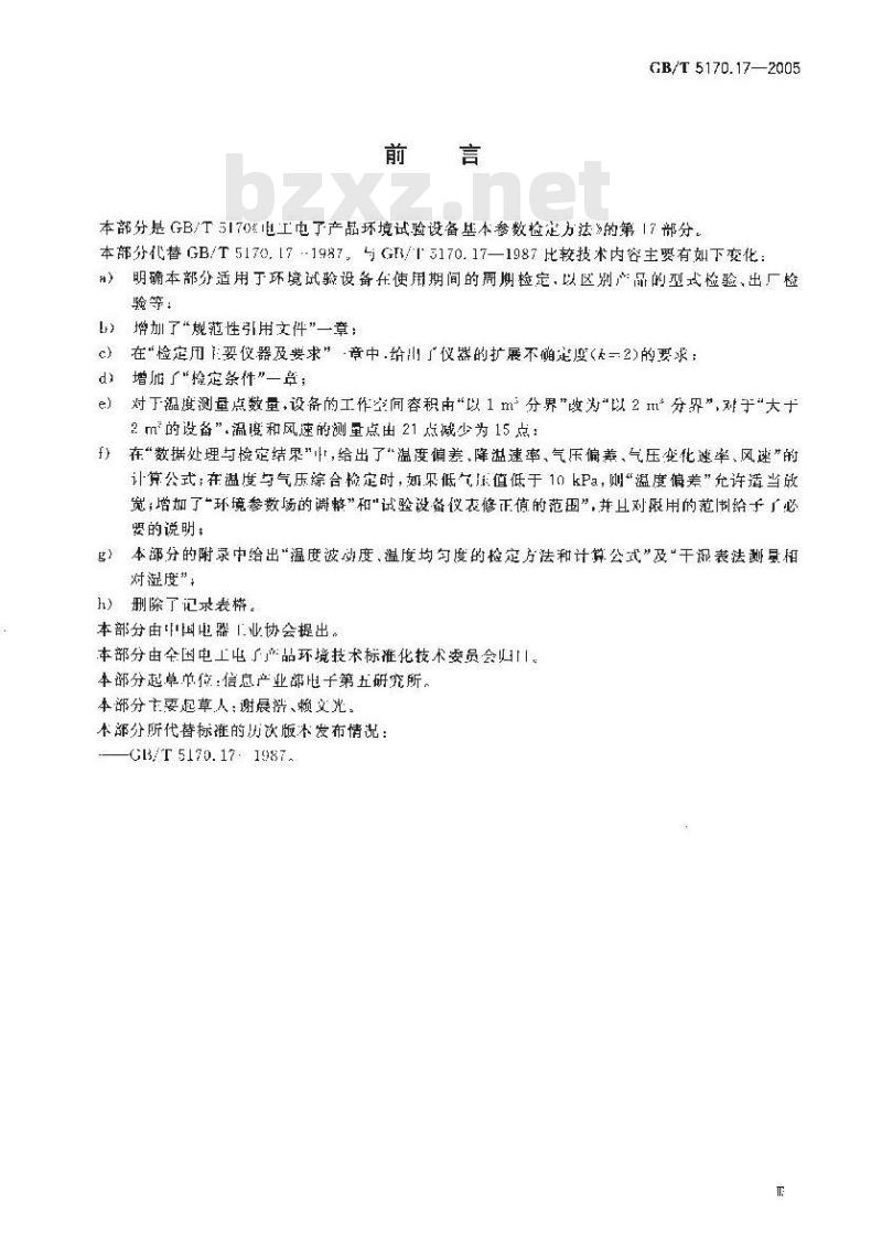 GB/T 5170.17-2005 电工电子产品环境试验设备基本参数检定方法 低温/低气压/湿热综合顺序试验设备