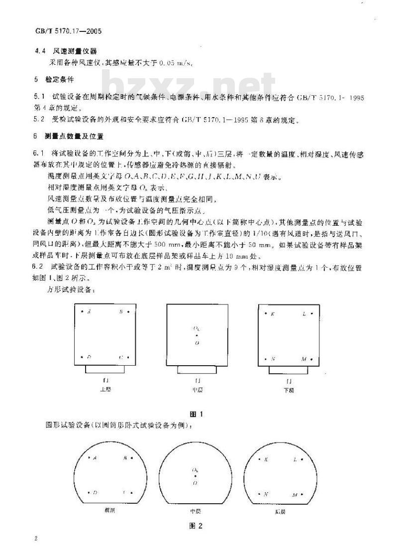 GB/T 5170.17-2005 电工电子产品环境试验设备基本参数检定方法 低温/低气压/湿热综合顺序试验设备