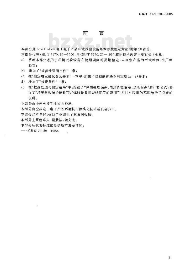 GB/T 5170.20-2005 电工电子产品环境试验设备 基本参数检定方法 水试验设备