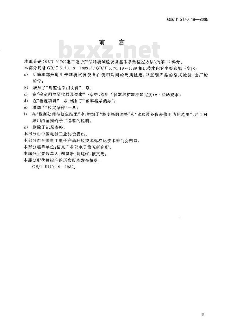 GB/T 5170.19-2005 电工电子产品环境试验设备 基本参数检定方法 温度/振动(正弦)综合试验设备