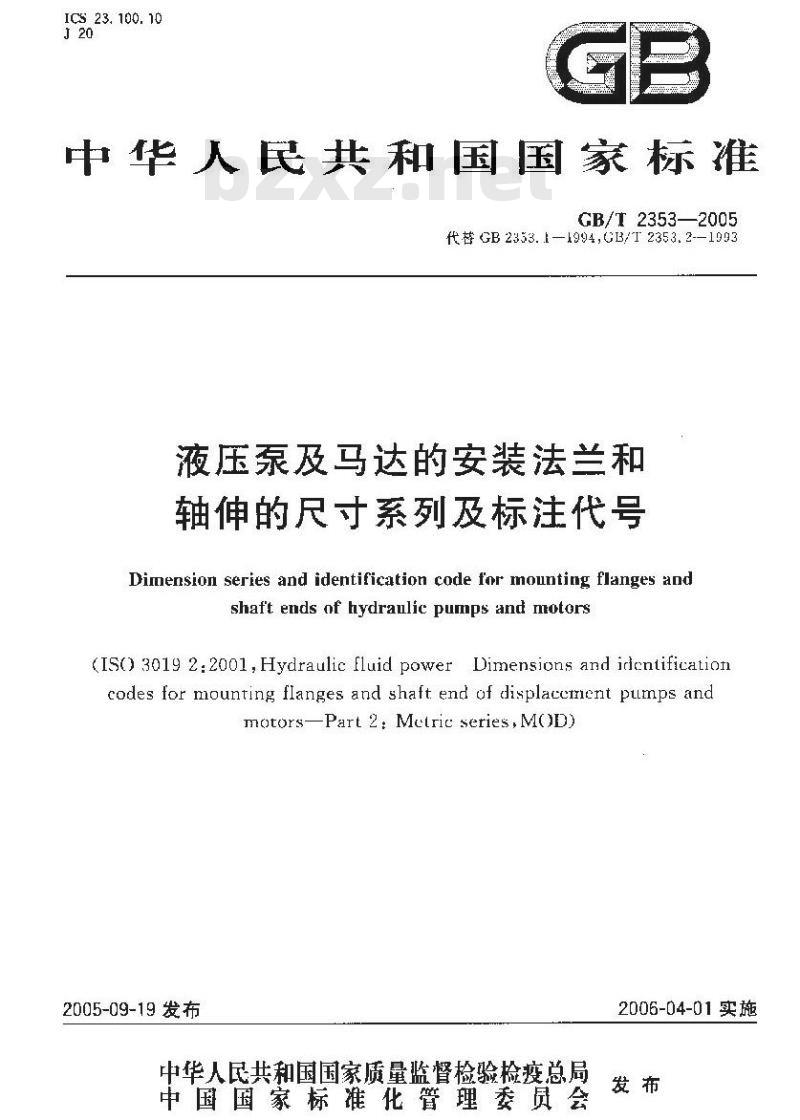 GB/T 2353-2005 液压泵及马达的安装法兰和轴伸的尺寸系列及标注代号