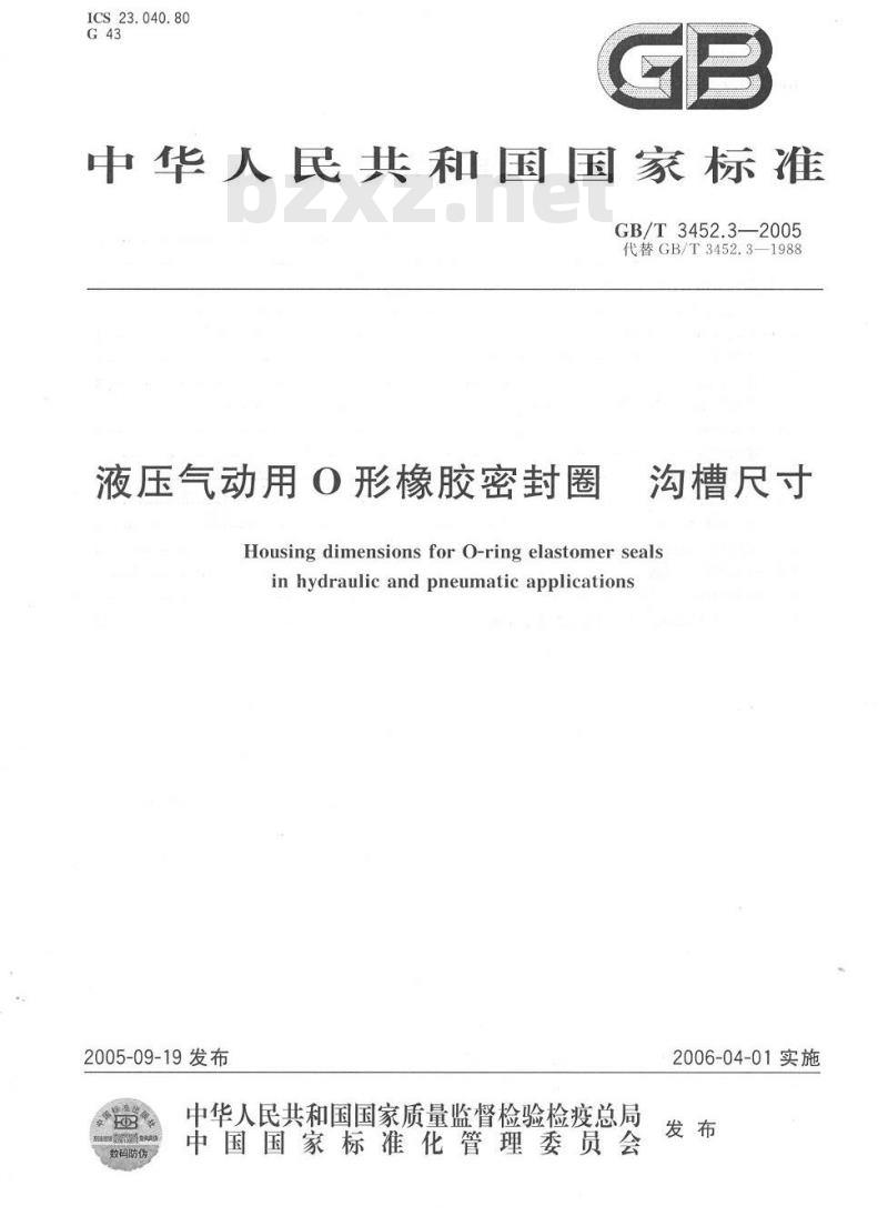 GB/T 3452.3-2005 液压气动用O形橡胶密封圈 沟槽尺寸