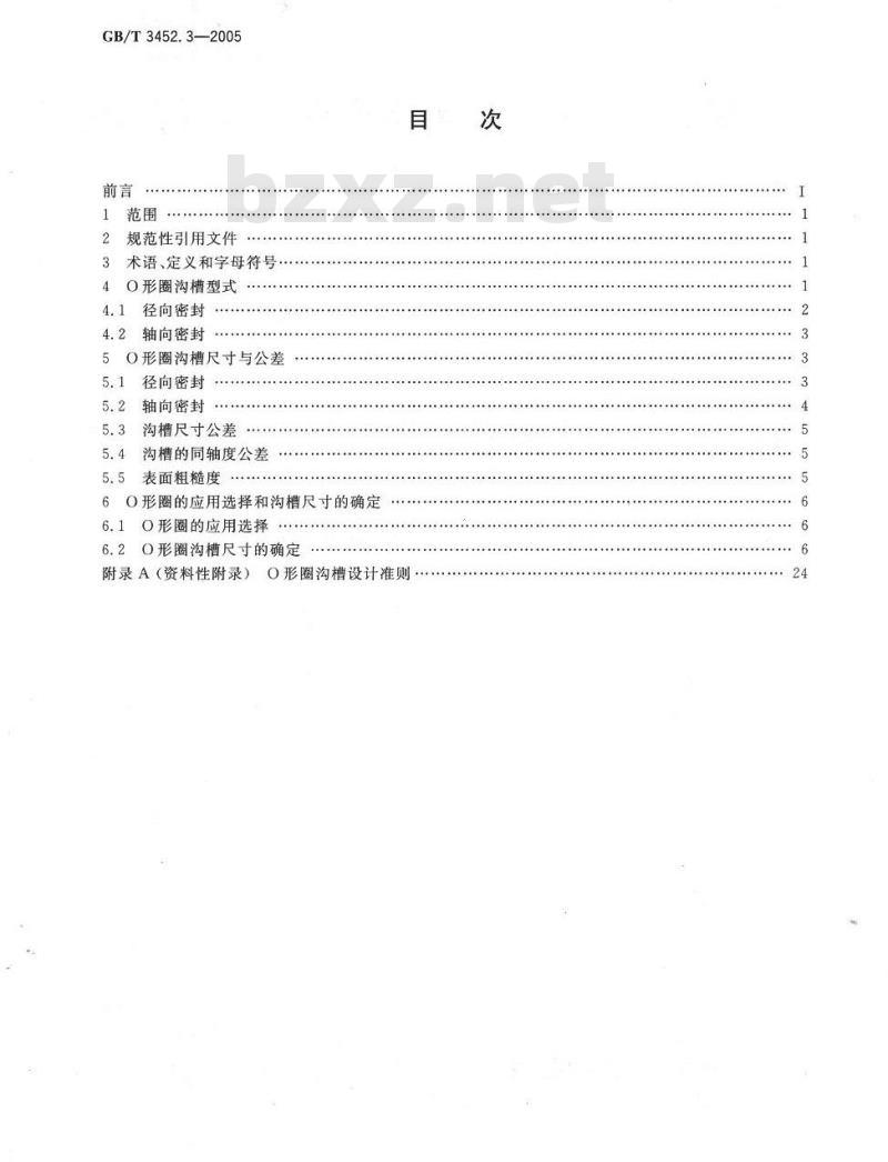 GB/T 3452.3-2005 液压气动用O形橡胶密封圈 沟槽尺寸