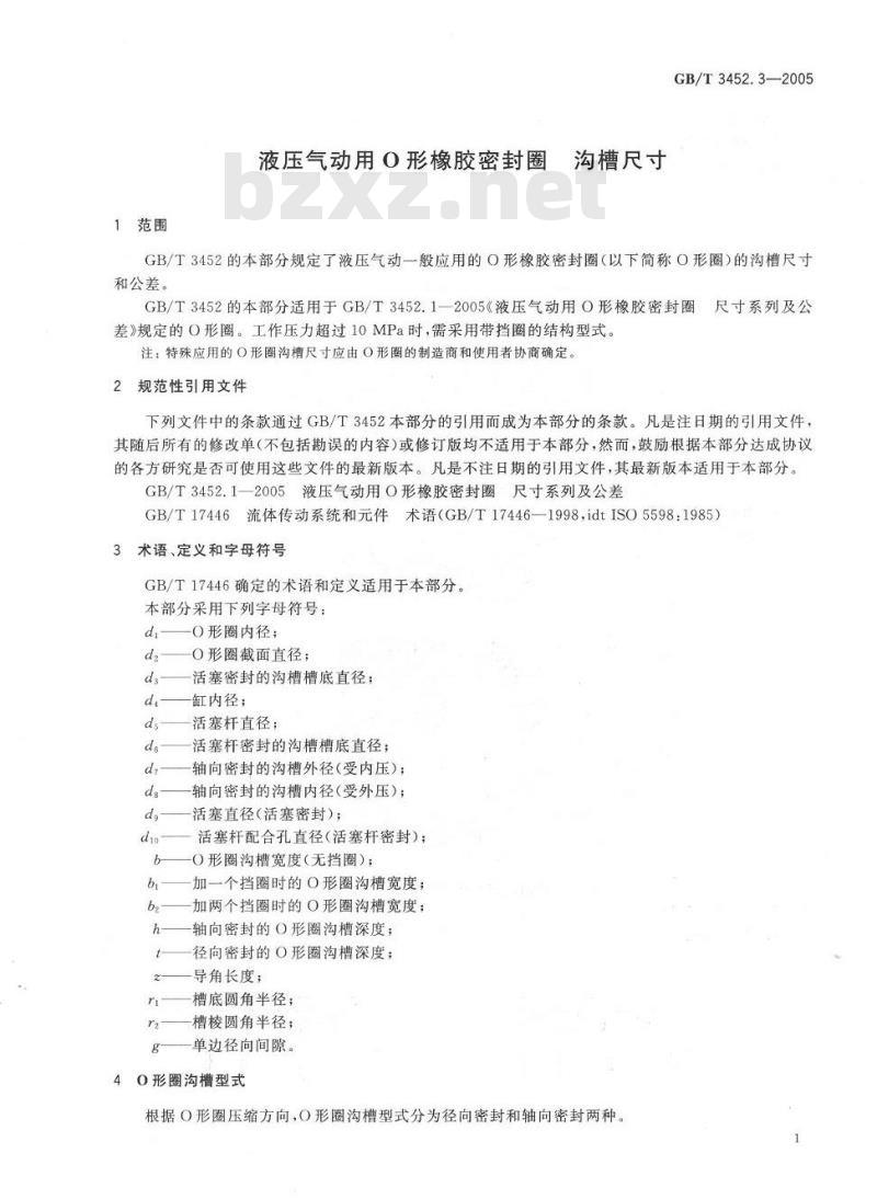 GB/T 3452.3-2005 液压气动用O形橡胶密封圈 沟槽尺寸
