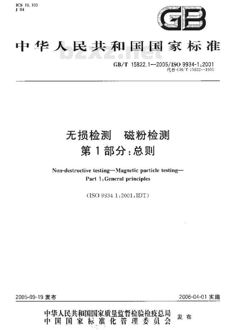 GB/T 15822.1-2005 无损检测 磁粉检测 第1部分：总则