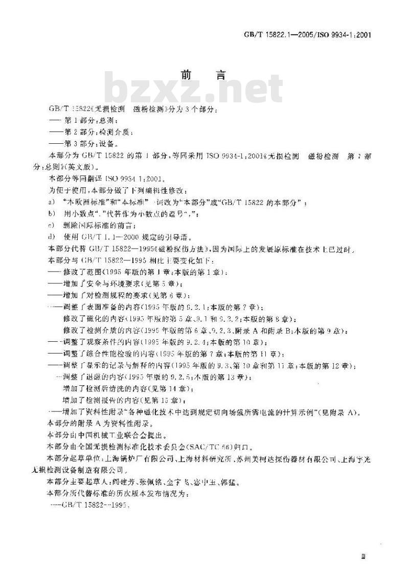 GB/T 15822.1-2005 无损检测 磁粉检测 第1部分：总则