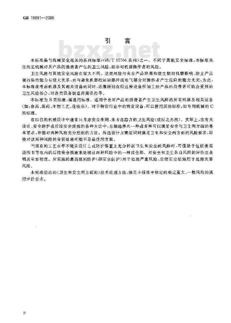 GB 19891-2005 机械安全 机械设计的卫生要求