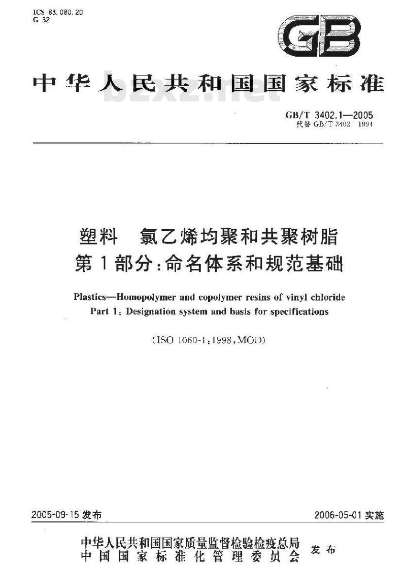 GB/T 3402.1-2005 塑料 氯乙烯均聚和共聚树脂 第1部分：命名体系和规范基础