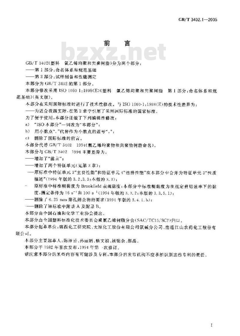 GB/T 3402.1-2005 塑料 氯乙烯均聚和共聚树脂 第1部分：命名体系和规范基础
