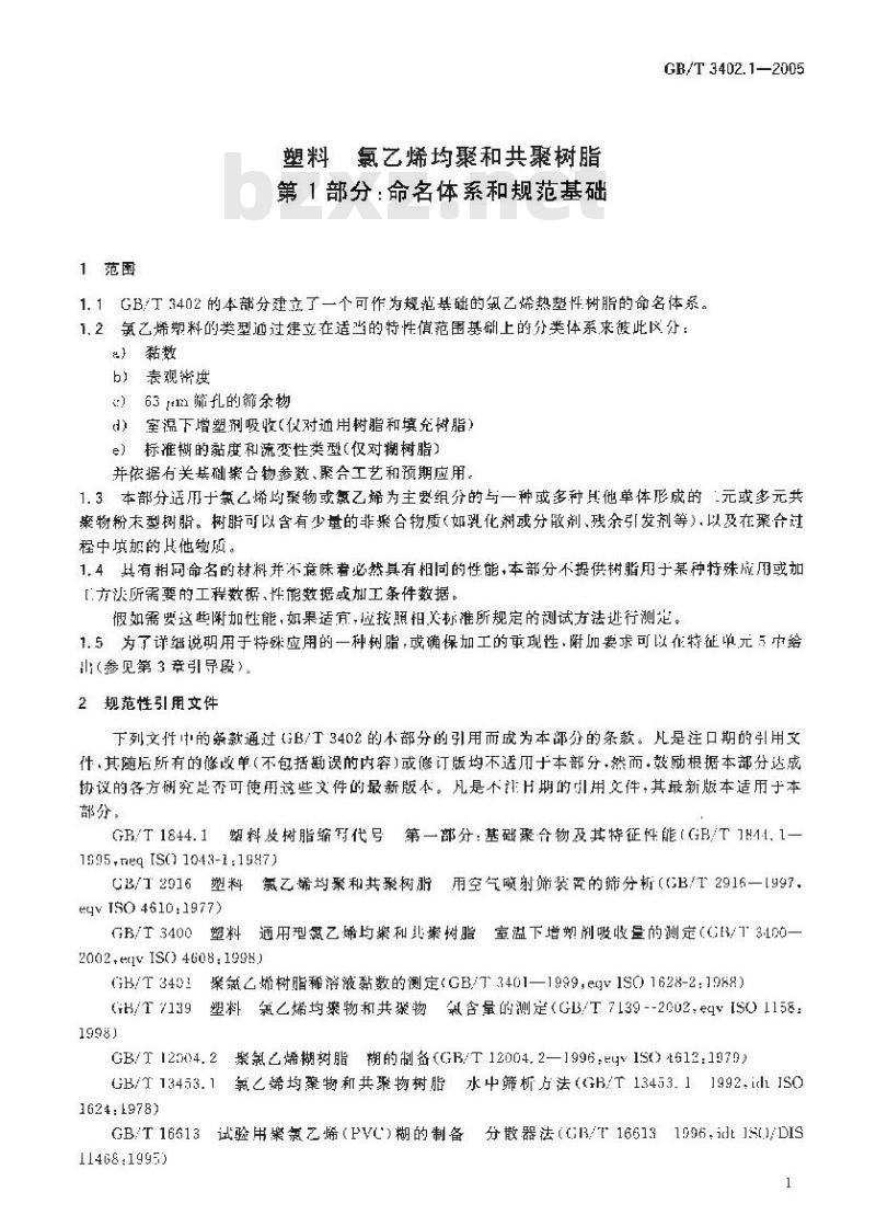 GB/T 3402.1-2005 塑料 氯乙烯均聚和共聚树脂 第1部分：命名体系和规范基础