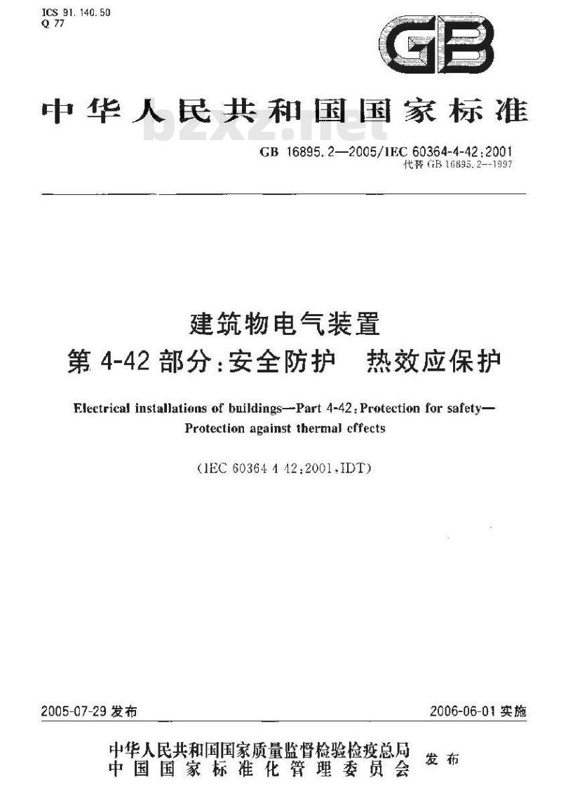 GB 16895.2-2005 建筑物电气装置第4-42部分：安全防护 热效应保护