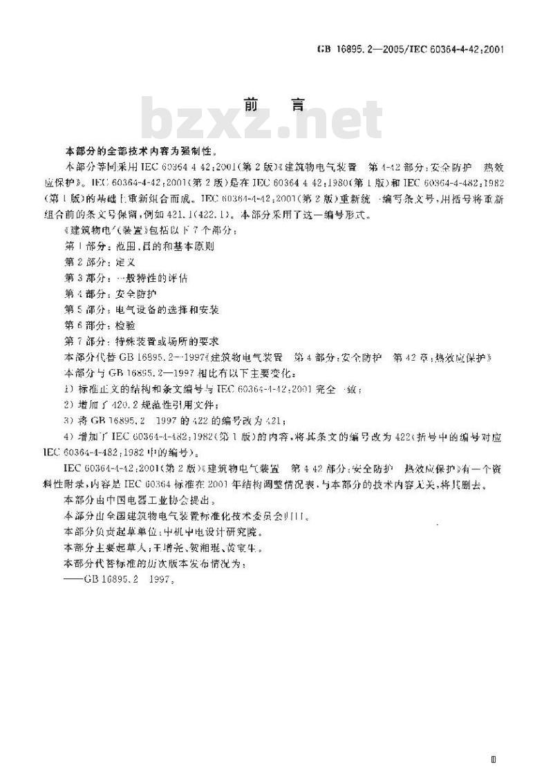 GB 16895.2-2005 建筑物电气装置第4-42部分：安全防护 热效应保护