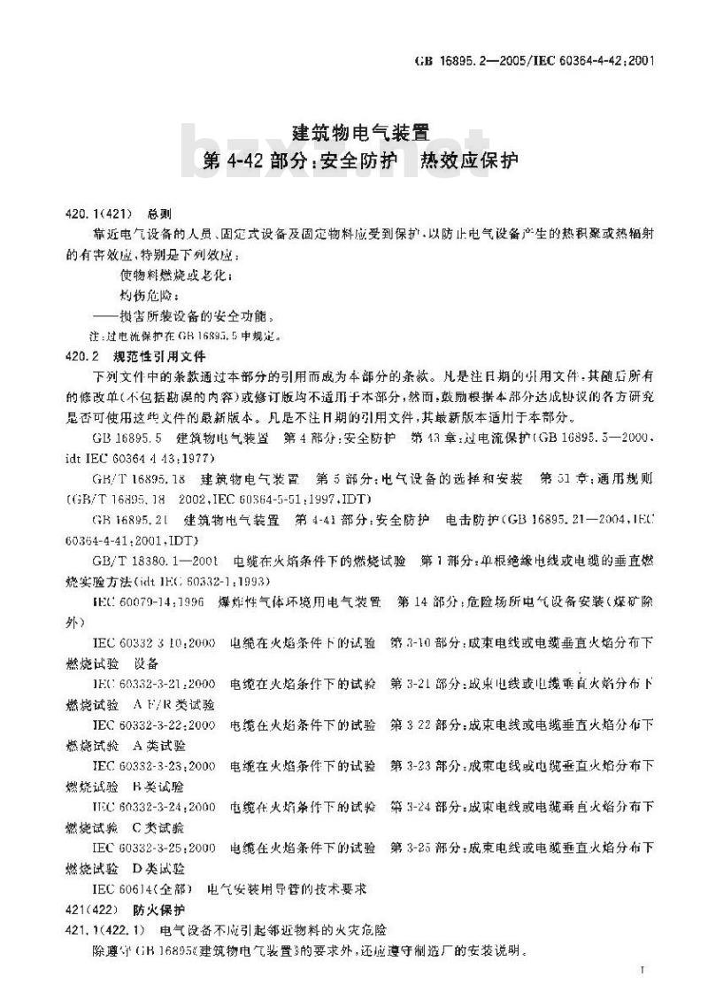 GB 16895.2-2005 建筑物电气装置第4-42部分：安全防护 热效应保护