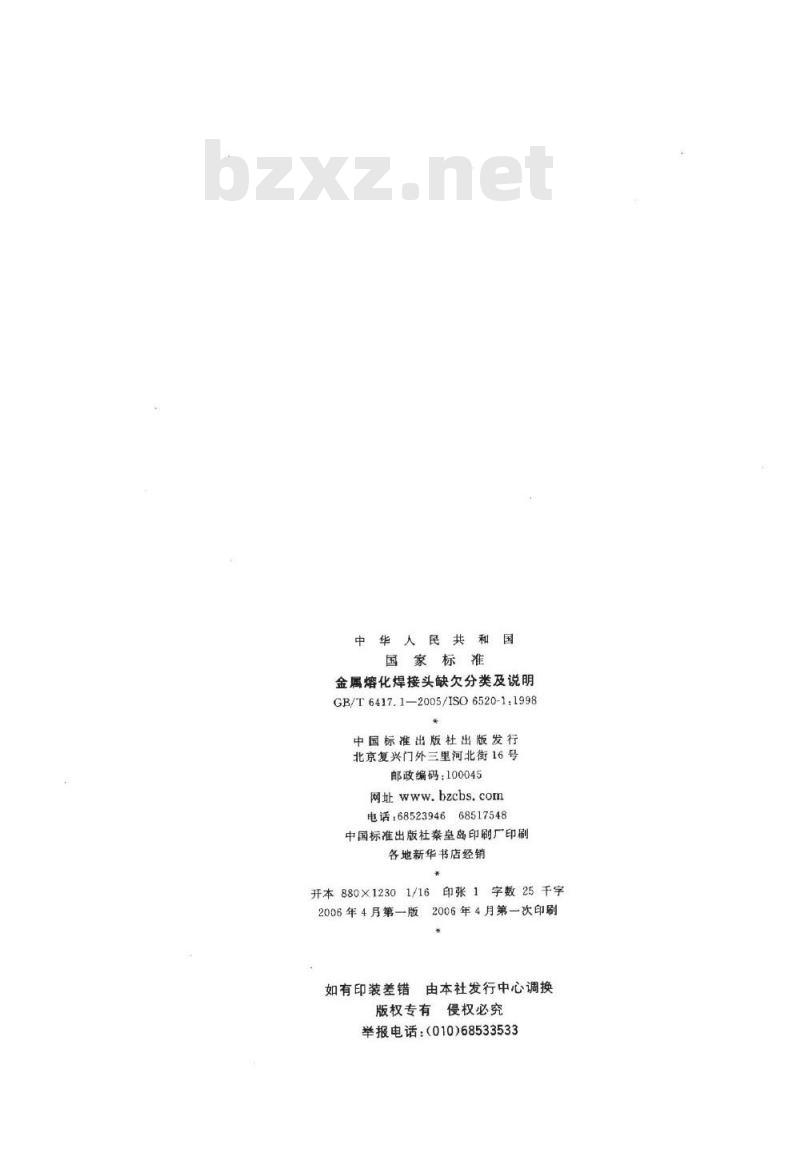 GB/T 6417.1-2005 金属熔化焊接头缺欠分类及说明