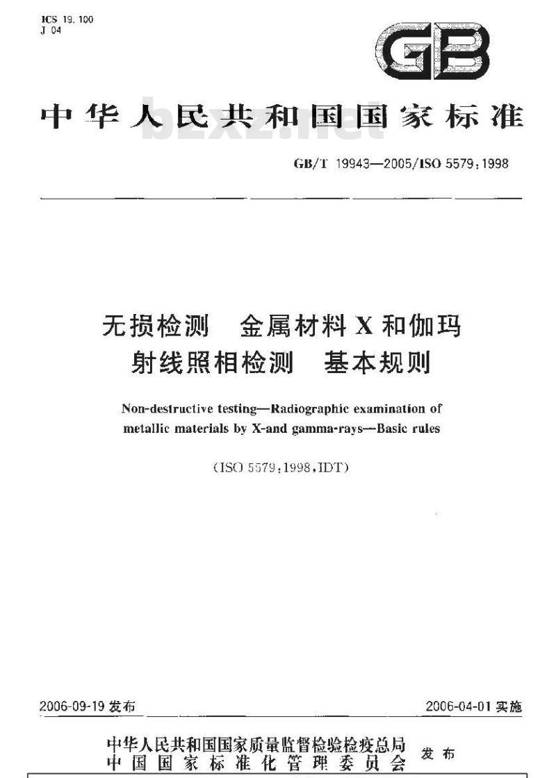 GB/T 19943-2005 无损检测 金属材料X和伽玛射线 照相检测 基本规则